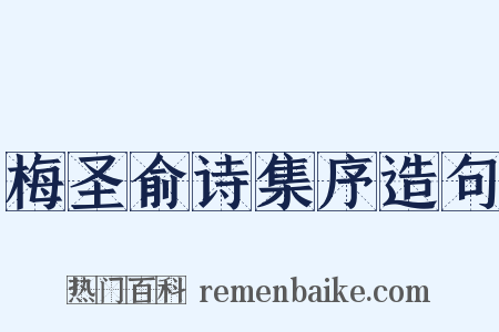 梅圣俞诗集序造句是什么意思的图片